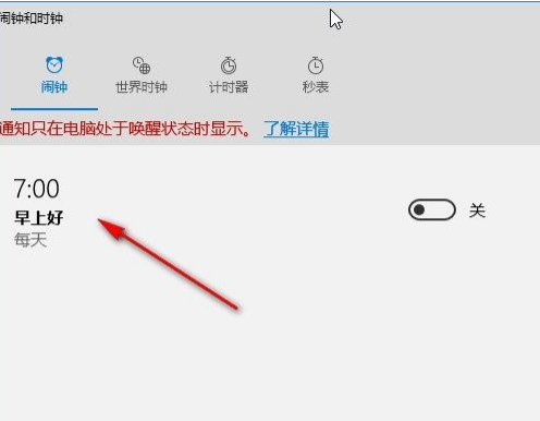 win10设置闹钟的方法