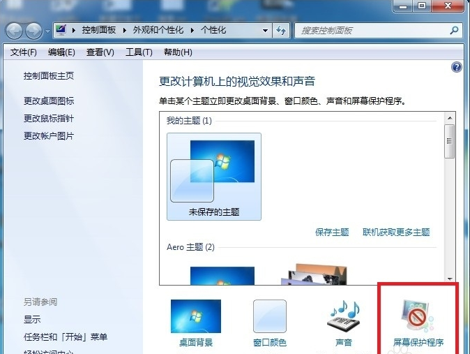 win7屏保设置的方法