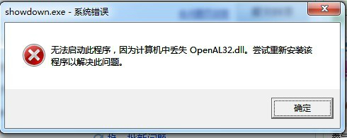 openal32.dll文件绿色版