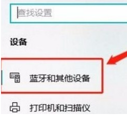 win10查看蓝牙设备的方法