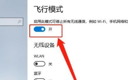 win10开启飞行模式的步骤