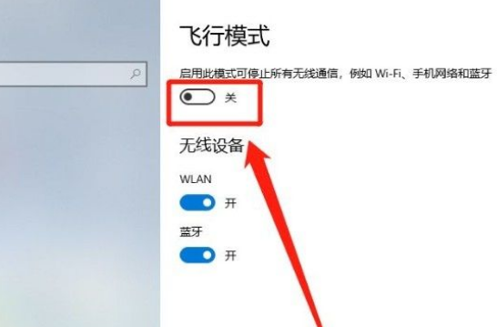 win10开启飞行模式的步骤