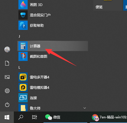 win10计算器打开步骤