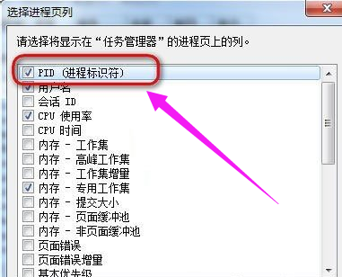 win7让任务管理器的pid显示出来方法