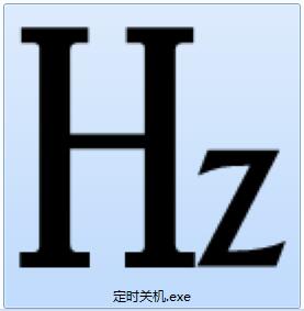  Hz定时关机下载