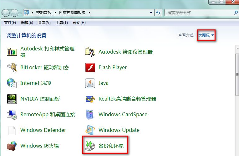 win7怎么进行备份