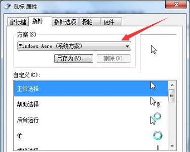 win7更改鼠标样式步骤