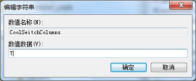 win7怎么修改切换窗口数量