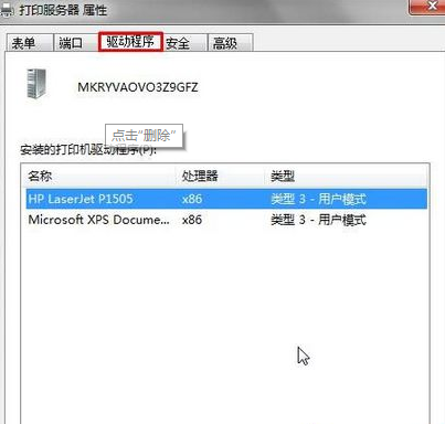 win7打印机驱动正在使用无法删除解决方法