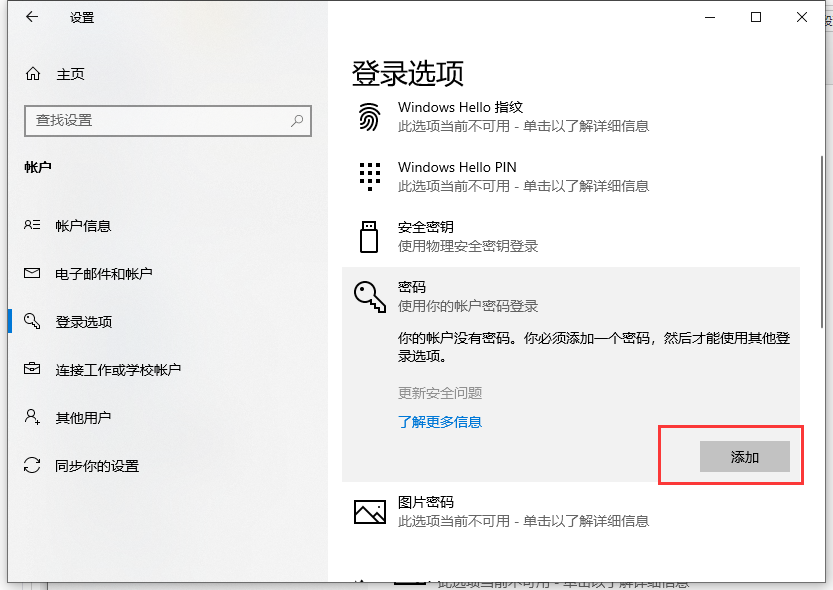 win10设置电脑开机密码方法