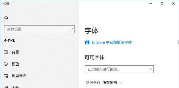 win10微软商店下载字体的方法
