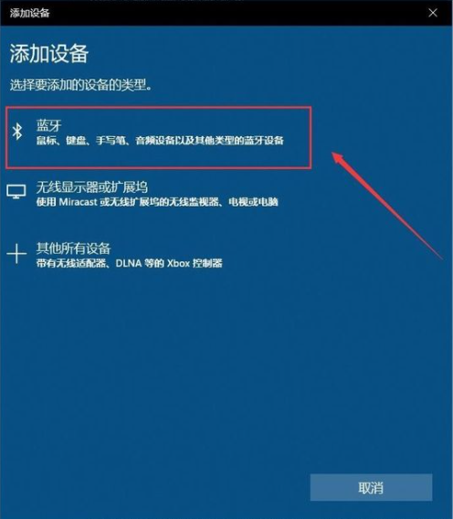 win10连接蓝牙耳机教程