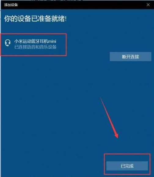 win10连接蓝牙耳机教程
