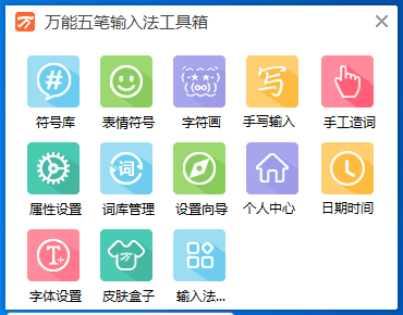 万能五笔输入法电脑版v10.1.8