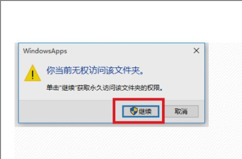 win10无权访问文件夹怎么办