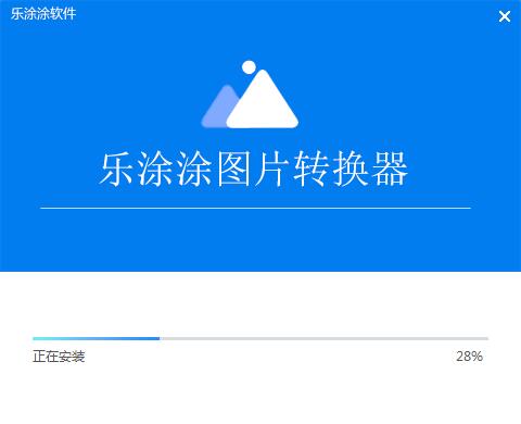  乐涂涂图片格式转换器V2.6.6.1