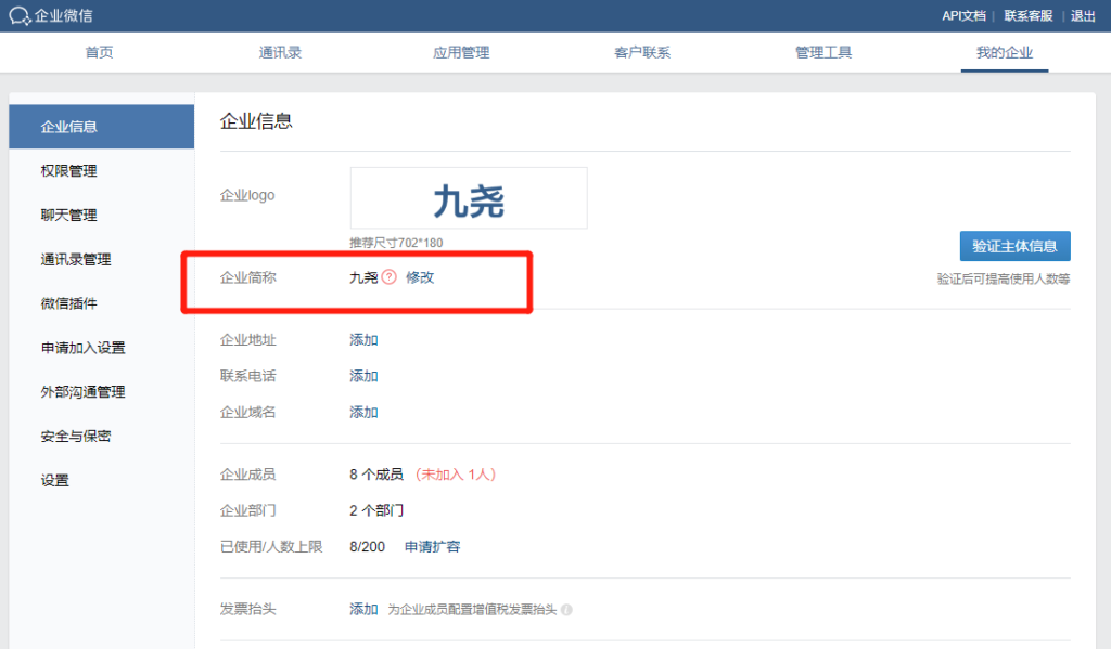 企业微信如何修改公司名称
