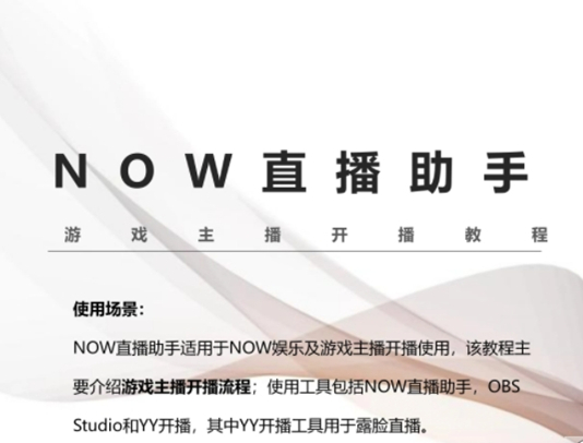 NOW直播助手网页版