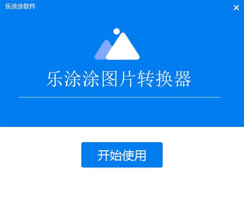 乐涂涂图片转换器v3.6.6.7