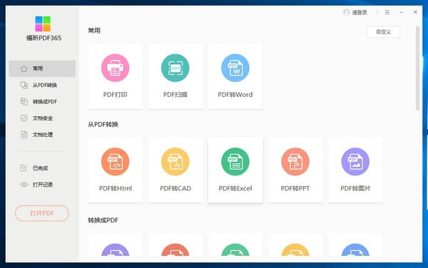 福昕PDF365V2.5.1122