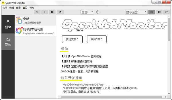 OpenWebMonitor通用网页监控器V4.4