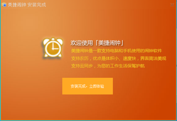 美捷闹钟电脑版V2.1