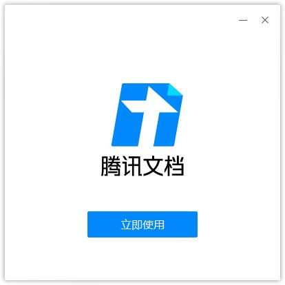 腾讯文档v2.2.29下载