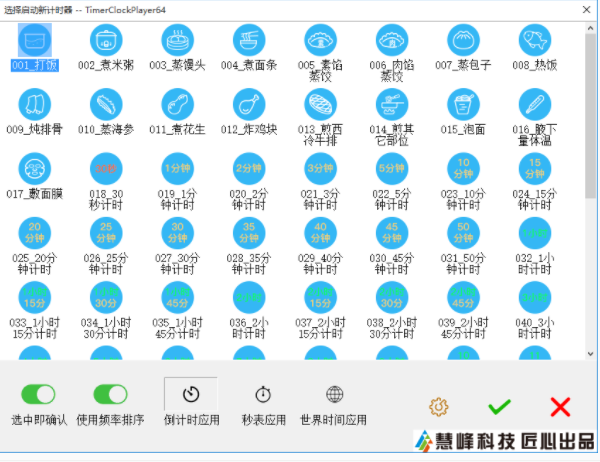 慧峰万用计时器v2.0.0.1下载