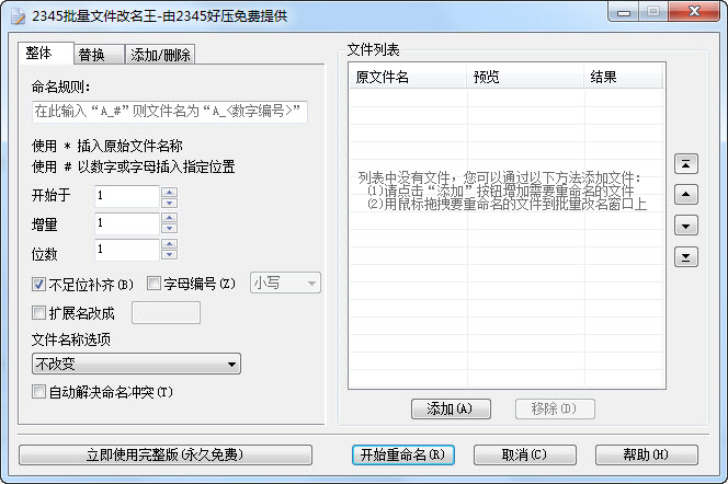 2345批量文件改名王V2.8