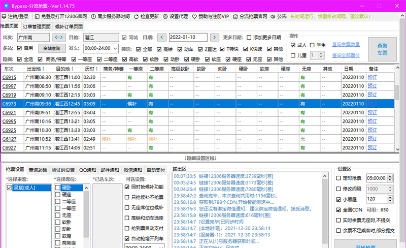 Bypass分流抢票