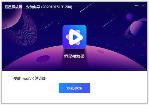恒星播放器64位v1.1.0.147