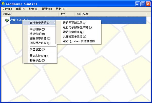 Sandboxie下载v5.55.7