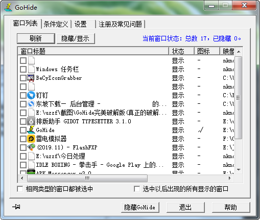GoHide程序隐藏V4.43