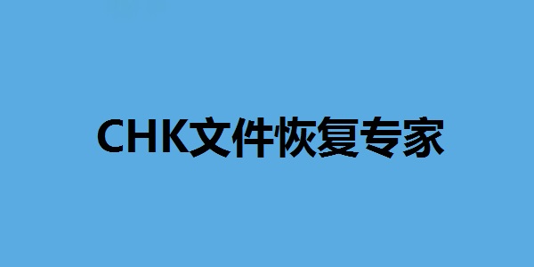 CHK文件恢复专家永久免费版