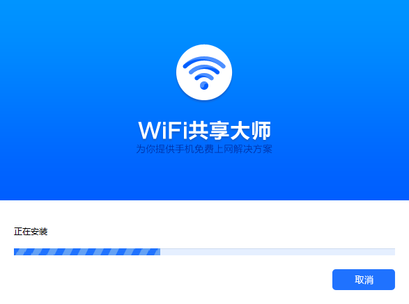 WiFi共享大师v3.0.1.2