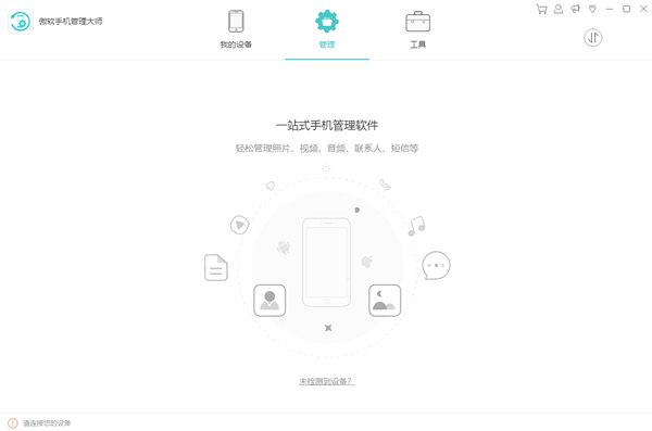 傲软手机管理大师V3.2