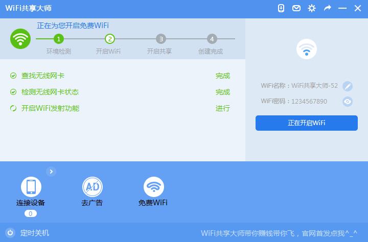 wifi共享大师电脑版怎么用