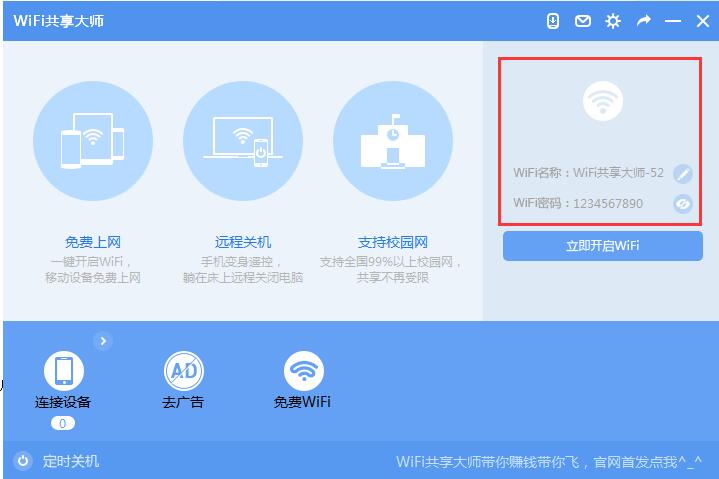 wifi共享大师电脑版怎么用