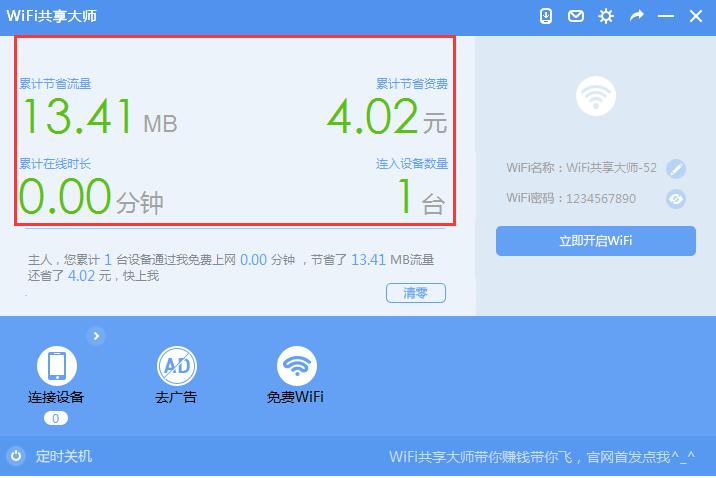 wifi共享大师电脑版怎么用