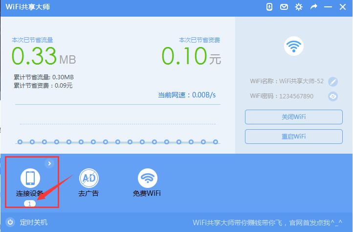 wifi共享大师电脑版怎么用