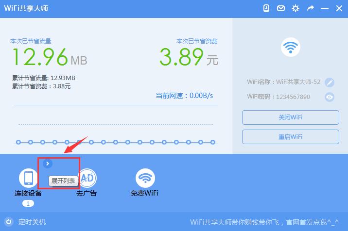 wifi共享大师电脑版怎么用