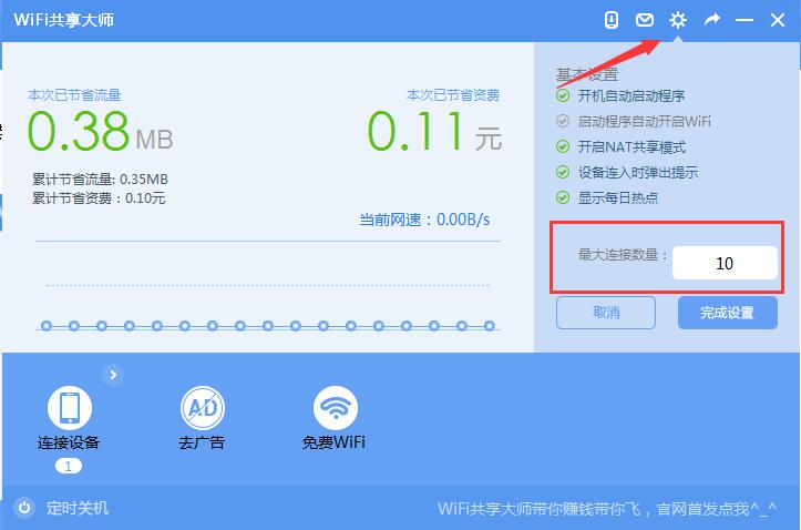 wifi共享大师电脑版怎么用