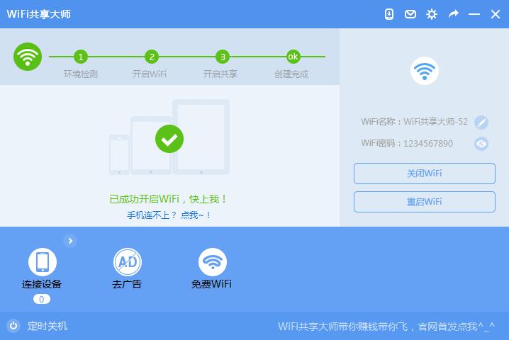 wifi共享大师电脑版怎么用