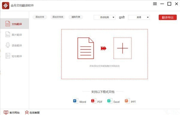 金舟文档翻译软件