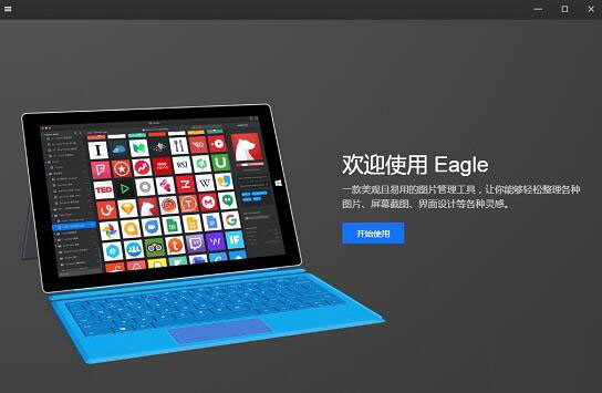 Eagle图片管理注册机v2.0.47