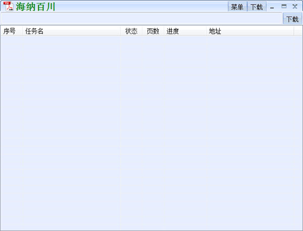 海纳百川下载器最新版