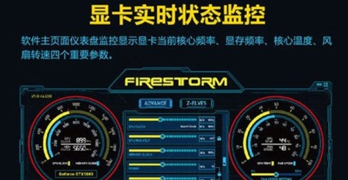 FireStorm(索泰显卡超频软件)V3.0