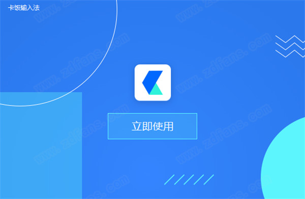 卡饭输入法v1.0.0.285