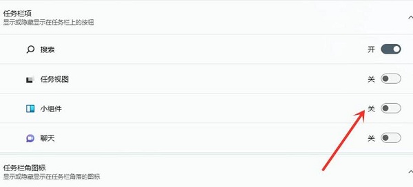 Win11系统小组件怎么关闭