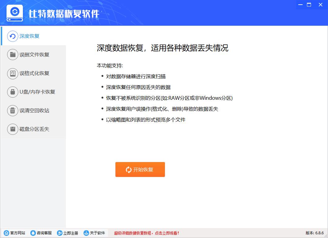 比特数据恢复软件免费版V7.0.4